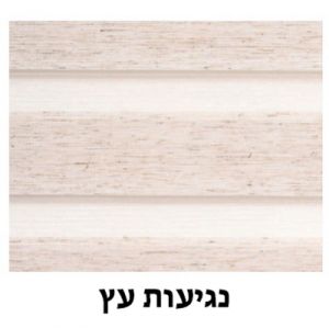 רמיטקס - עיצוב הבית וטקסטיל וילונות זברה מבצע וילון זברה ( תוצרת תורכיה ) צבע נגיעות עץ