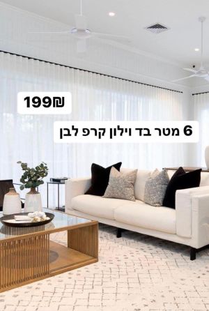 רמיטקס - עיצוב הבית וטקסטיל וילון דמוי תפירה מבצע ברמיטקס וילון דמוי תפירה אופוויט 6 מטר רוחב על גובה 2.60 רק 199 ש"ח 