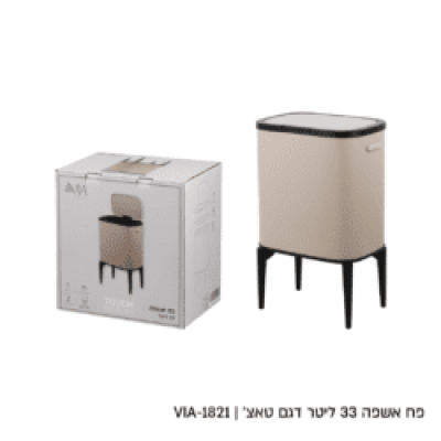 מבצע פח אשפה מעוצב צבע סהרה  33 ליטר רק 249 ש"ח 