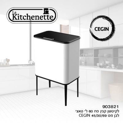 מבצע פח טאץ  אשפה לבן עובד בלחיצה עדינה מעוצב 60 ליטר La Kitchenette רק 299 ש"ח 