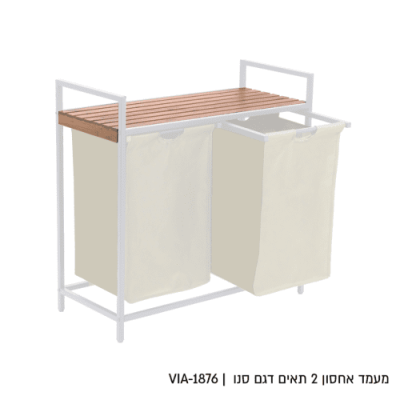 מעמד אחסון 2 תאים צבע קרם דגם סנו רק 249 ש"ח 