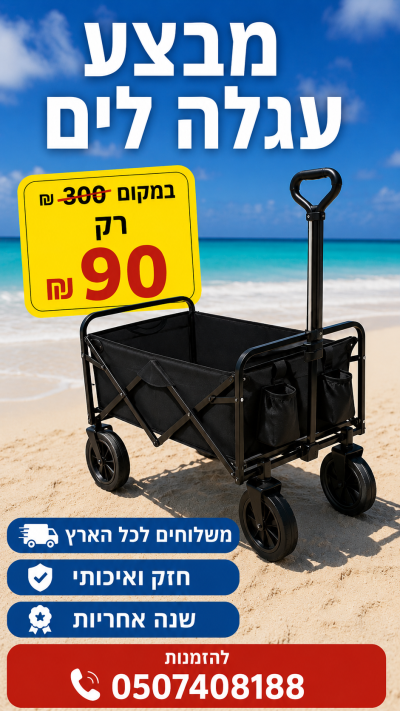 מבצע השבוע ברמיטקס עגלה לים רק 90 ש"ח במקום 300ש"ח 