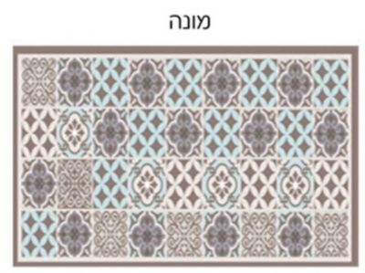 רמיטקס - עיצוב הבית וטקסטיל שטיחי מטבח שטיח PVC דגם - רמיטקס במידה 60/100 רק 69ש"ח . 
